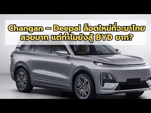 Kitsguy Changan–Deepalล็อตใหม่ที่จะมาไทยสวยมากแต่ทำไมยังสู้BYDยาก