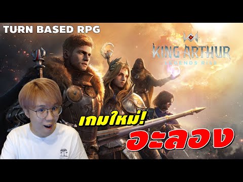 KingArthur:LegendsRiseเกม