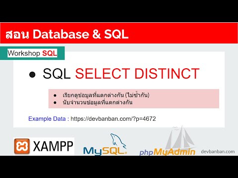 สอน-SQL-:-SELECT-DISTINCT-เพื่