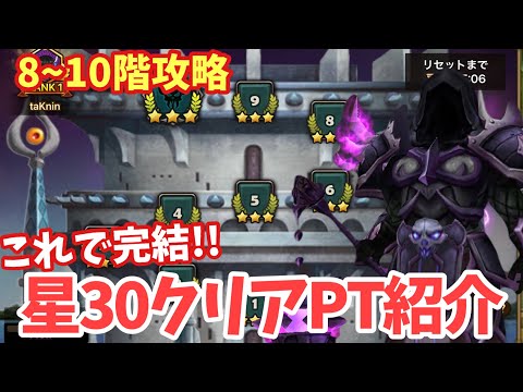 【Hellタワー】星30クリアPT紹介完結8・9・10階攻略【#サマナーズウォー】