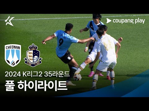 [2024 K리그2] 35R 천안 vs 서울E 풀 하이라이트