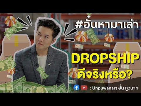 อั๋นหามาเล่าEp.120:DROPSHIP