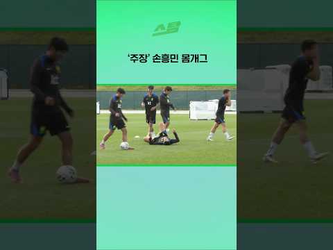 주장 손흥민 몸개그