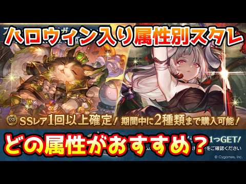 【グラブル】ハロウィン入り属性別スタレはどの属性がおすすめかについて解説！