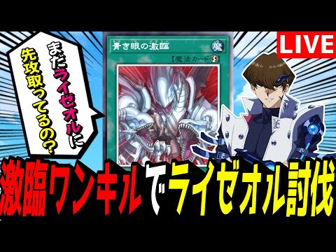 【遊戯王MD】激臨ワンキル、まだやれるのか…！？！？【遊戯王マスターデュエル】