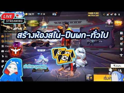 🔴Live-freefireกลับมาเเล้วง