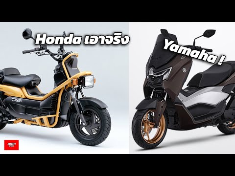 HondaเอาจริงYamahaก็ไม่ยอม