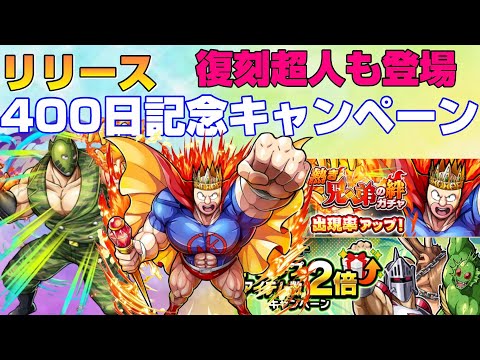 【キン肉マン極タッグ乱舞】リリース400日記念キャンペーン情報まとめ【暗黒騎士セリオス】