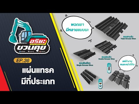 แผ่นแทรครถขุดมีกี่ประเภท|อริ