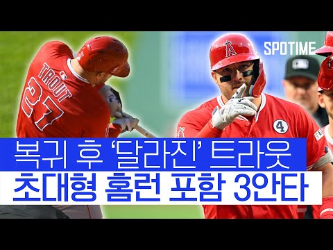 트라웃이 돌아왔다 초대형 홈런 포함 3안타 맹활약 