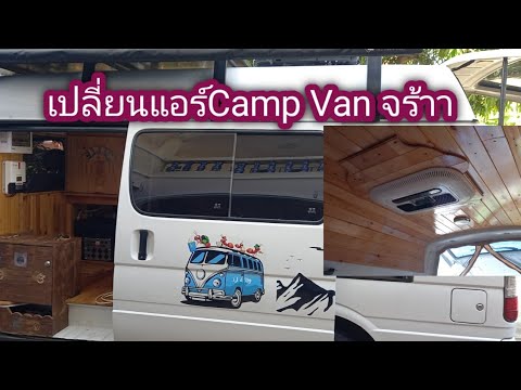 แปลงรถตู้เป็นรถบ้านEP.2เปลี