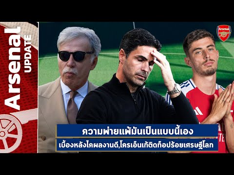 AFCNEWSPodcast-แพ้เกมเยือนล