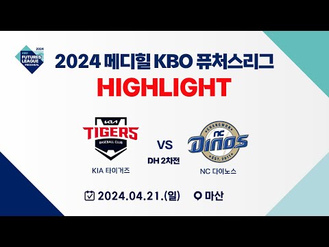 [2024 메디힐 KBO 퓨처스리그 H/L] KIA 타이거즈 vs NC 다이노스(04.21) DH2차전