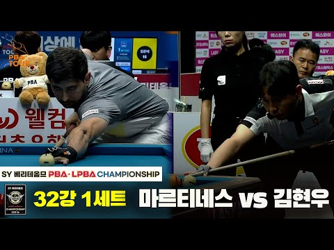 마르티네스vs김현우 32강 1세트[SY 베리떼옴므 PBA챔피언십]