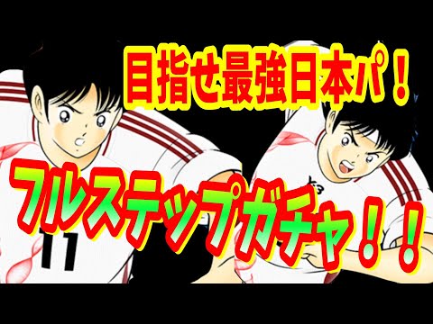 【キャプテン翼】たたかえドリームチーム 最強日本パの為に！？岬　松山フルステップ！　ちょいオタ　のぶちゃん【Captain　Tsubasa】