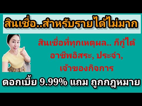 สินเชื่อสำหรับคนรายไม่มาก-ส สินเชื่อสำหรับคนรายไม่มาก-ส