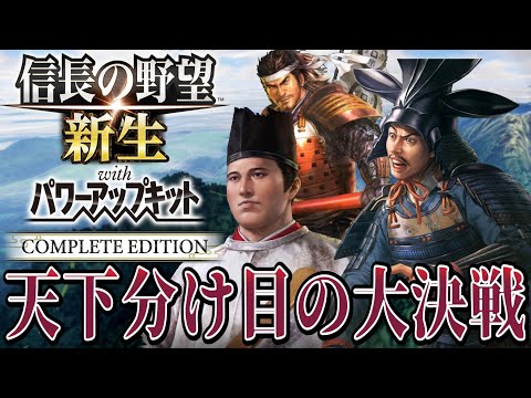 【信長の野望・新生PK】豊臣秀頼と決戦で決着をつける！！【織田信雄：威加海内超級プレイ】 #5