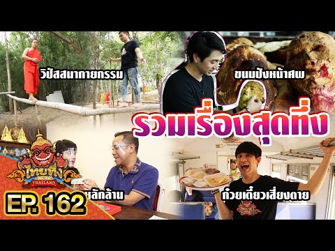 ไทยทึ่ง-WOW!-THAILAND-|-EP.162 ไทยทึ่ง-WOW!-THAILAND-|-EP.162