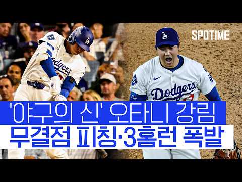 야구의 신이 강림했다! 인생 경기 오타니, 다저스 WS 이끌다 (feat. 김병현 특별 해설)  #MLB