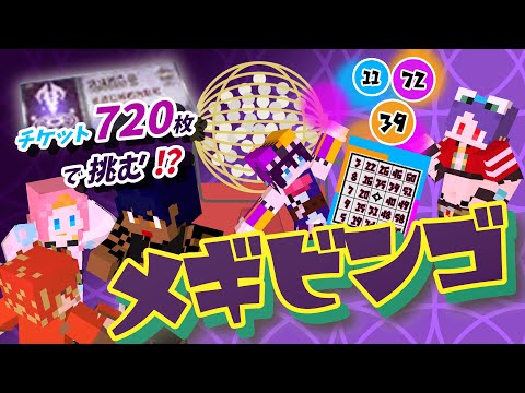 【 #メギド72 】メギドの日特別企画！チケット720枚でビンゴは達成出来るのか？！【#メギビンゴ】