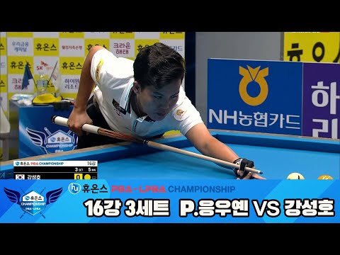 P.응우옌vs강성호 16강 3세트[휴온스 PBA챔피언십]