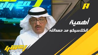 جمال عارف: لقاء النصر والاتحاد أصبح أهم من الكلاسيكو الكبير بسبب حمدالله