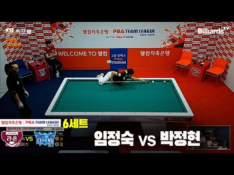 6세트 크라운해태(임정숙)vs하림(박정현)[웰컴처축은행 PBA팀리그 2R]