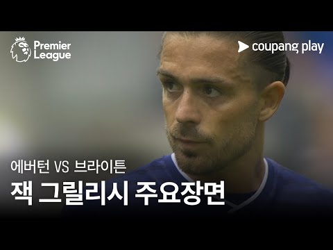 [프리미어리그] 2R 에버턴 vs 브라이튼 잭 그릴리시 주요장면