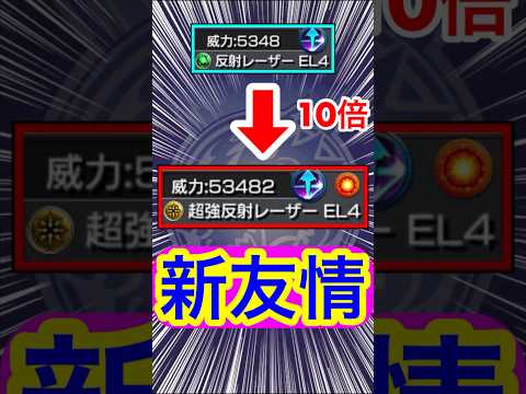 威力が10倍化した新友情が登場！？www【超砲撃型『改クエリー』】【超強反射レーザーEL4】【モンスト】#Shorts