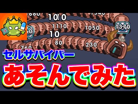 【神ゲー】広告でよく見かける“セルサバイバー”で遊んでみたらかなり面白かったです！【セルサバイバー】
