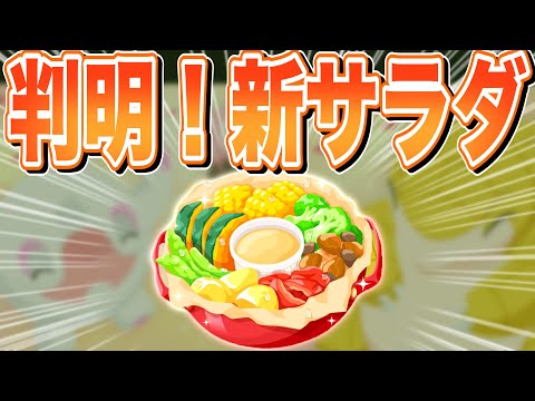 サラダの最強レシピ更新！新サラダ「ごろごろねっとうサラダ」の解説と所感【ポケモンスリープ】【スプリングフェス2026】