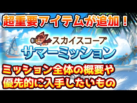 【グラブル】今回初の超重要アイテムが追加！サマーミッションの全体の概要や優先的に入手したいものについて解説！