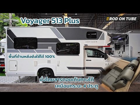 Voyager513Plusมีที่นั่งเหมื