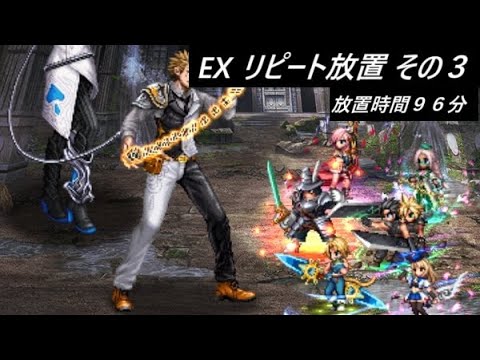 【FFBE】虚無を崇めし戦士たちEX その３リピート放置でミッションコンプ