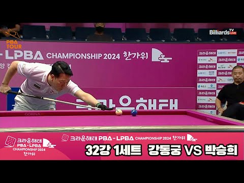 강동궁vs박승희 32강 1세트[2024 크라운해태 PBA 챔피언십]