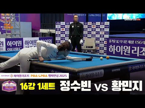 정수빈vs황민지 16강 1세트[하이원리조트 LPBA챔피언십 2025]