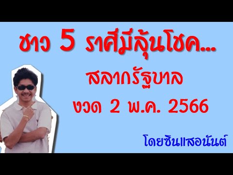 ชาว5ราศีที่มีลุ้นรับโชค..วัน