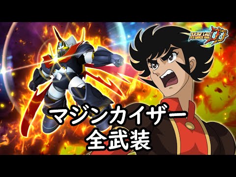 [スパロボDD]マジンカイザー (OVA)& さやか(サブ) 全武装 (追加カイザーノヴァ)