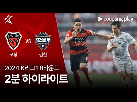 [2024 K리그1] 8R 포항 vs 김천 2분 하이라이트