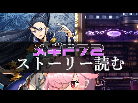 【🍭メギド72】ストーリー読む #30 サタナイル【オフライン】