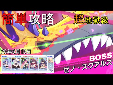 【ティンクルスターナイツ】≪25/6/15≫簡単攻略 超地獄級ゼノ・スクアルス【種族交流会】