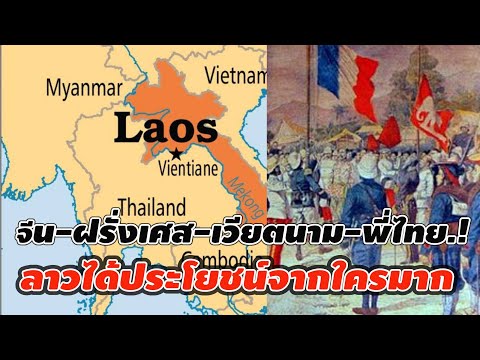 ฝรั่งเศส-จีน-เวียตนาม-พี่ไทยล