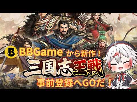 【三国志王戦】無課金でも廃課金でも農民でも戦闘民でも楽しめそうなゲームが出るぞ!?