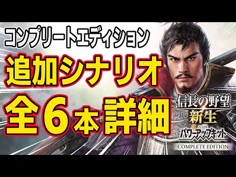 【信長の野望 新生 PK】コンプリートエディションで追加されたシナリオ全６本の詳細な内容をまとめました！【ゆっくり実況】