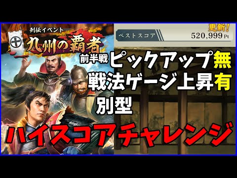 【信長の野望出陣】型違いでさらに伸ばせました！列伝イベント九州の覇者前半戦攻略ピックアップなしのハイスコアチャレンジ