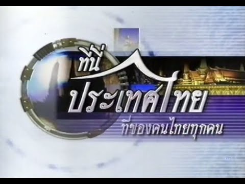 รายการที่นี่ประเทศไทยช่อง5