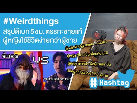 Weirdthingsสรุปดีเบท5ชม.ตร