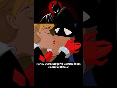 HarleyQuinnเคยจูบกับBatman