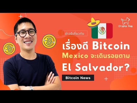 เรื่องดีBITCOINMexicoจะเดิน