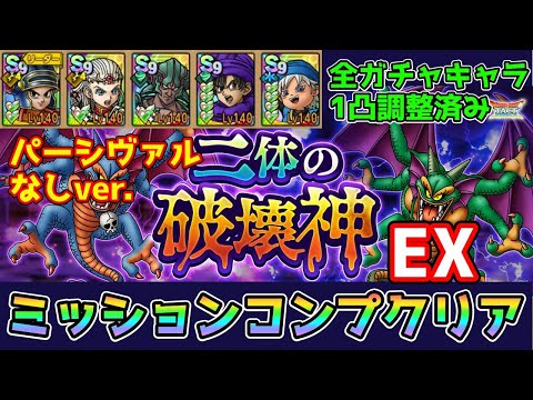 【DQタクト】二体の破壊神EXをパーシヴァルなしでミッションコンプクリア出来る編成紹介【#ドラクエタクト/#ドラゴンクエストタクト/#DQTact】